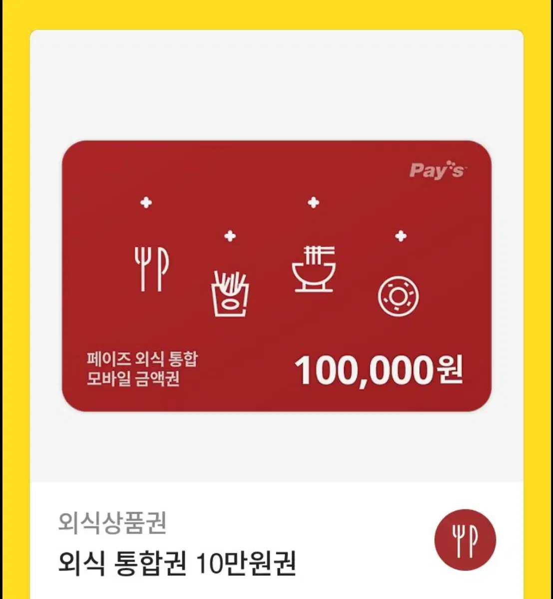 페이즈 외식 10만원권