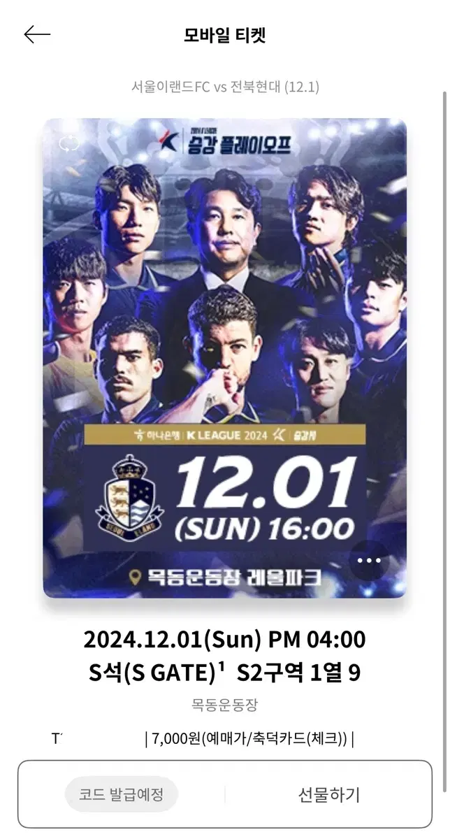 12/1 서울이랜드FC vs 전북 S1 S2 1열