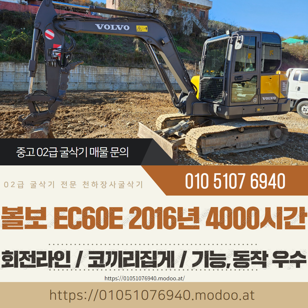 볼보 02급 굴착기 EC60E 2016년 4000시간 코끼리집게 회전라인