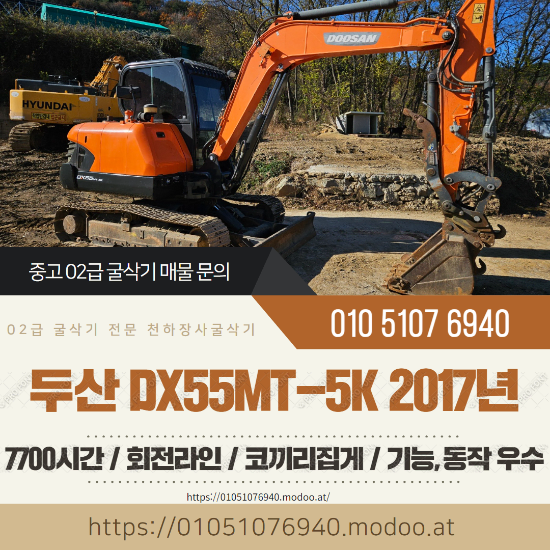 두산 02급 굴삭기 DX55MT-5K 2017년 7700시간 코끼리집게