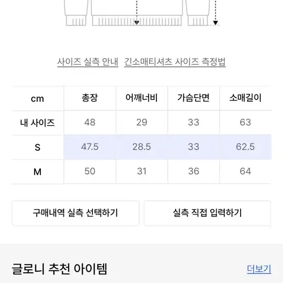 글로니 롱슬리브 S