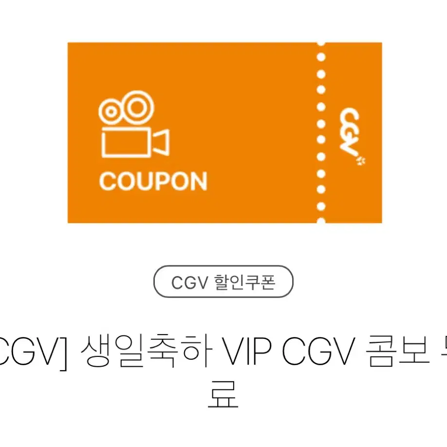 cgv 생일 콤보 (팝콘+음료2) 내일까지