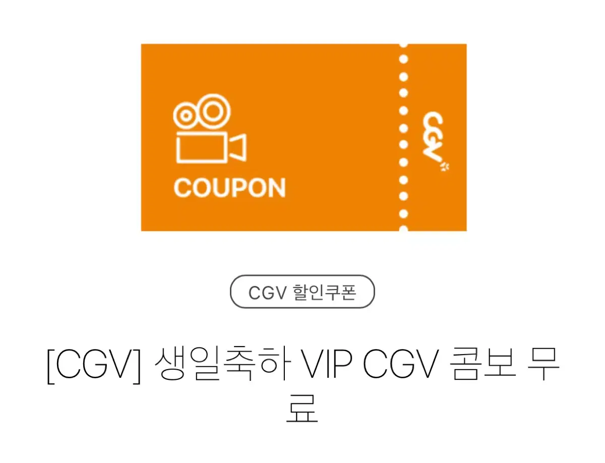 cgv 생일 콤보 (팝콘+음료2) 내일까지