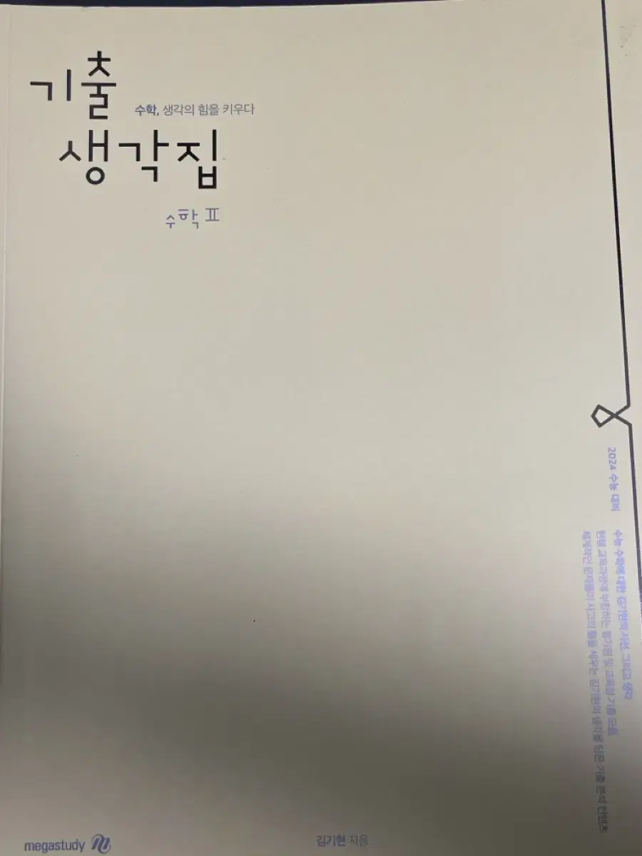 기출생각집 수2 2024수능 대비(2023출시)