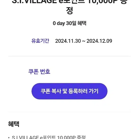 S.I.VILLAGE e포인트 10,000P 쿠폰번호