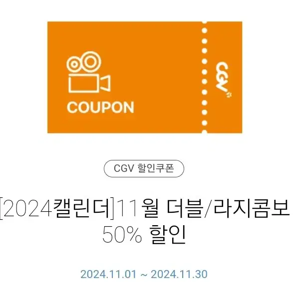 칼답)cgv 더블, 라지 콤보 50% 할인 쿠폰  팝콘 콜라