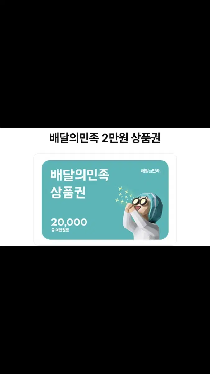 배민 배달의 민족 2만원 상품권