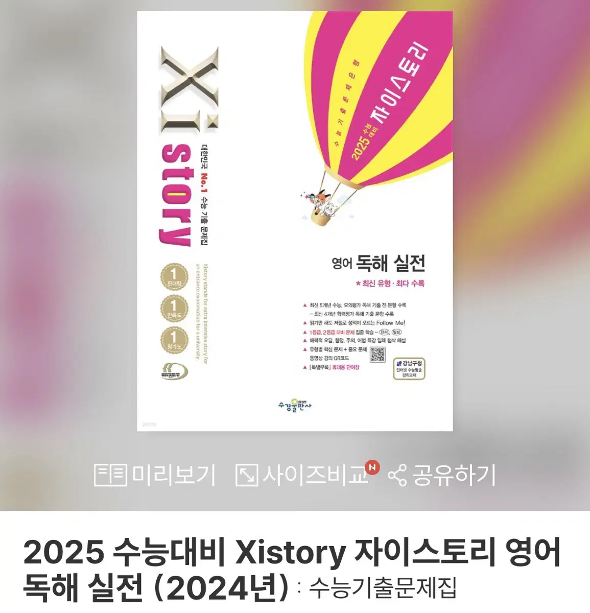 2025 수능대비 자이스토리 영어 독해 실전 (2024년)