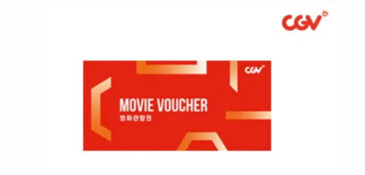 오늘까지 써야되는 cgv 관람권 2장