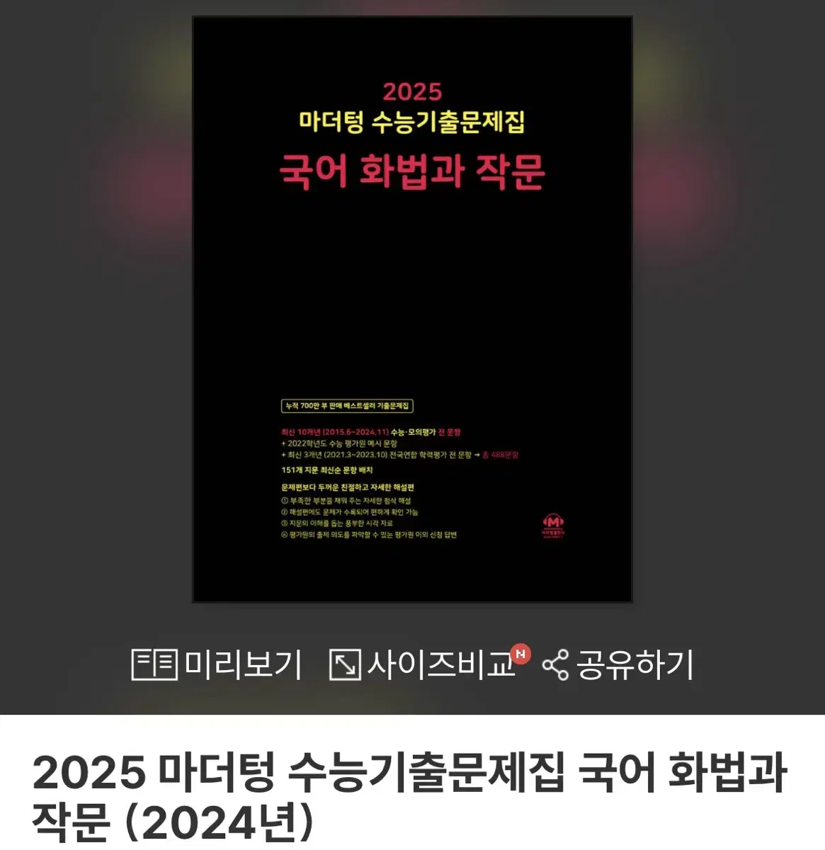 2025 마더텅 화법과작문 (2024년)