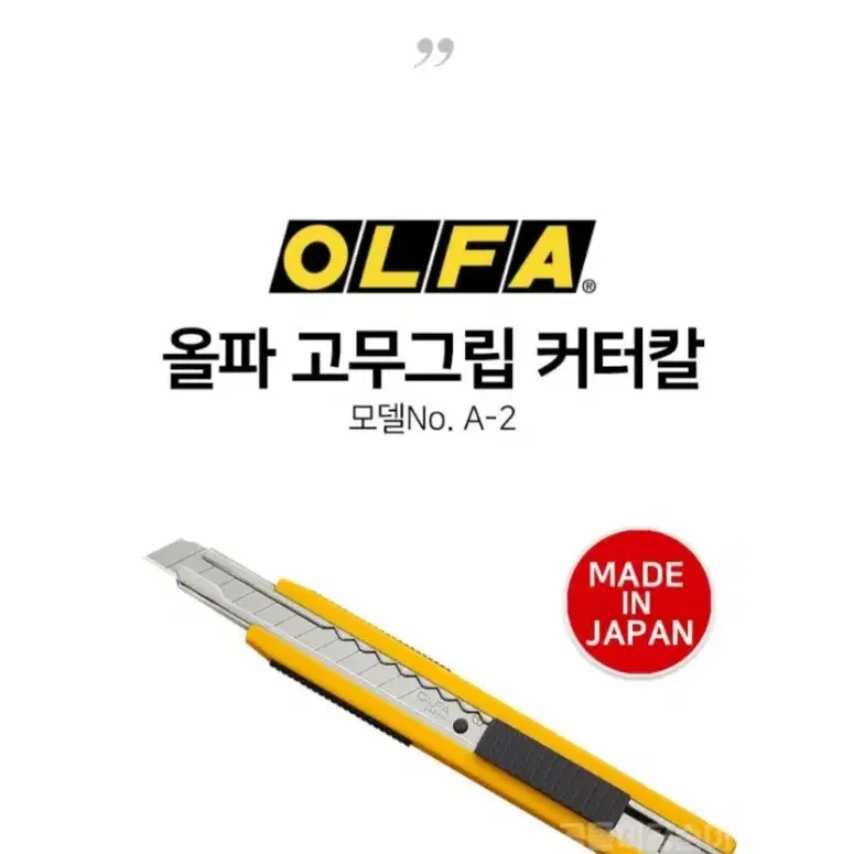 올파 OLFA 9mm 커터칼 일본 고무그립 포켓클립 A-2 JAPAN