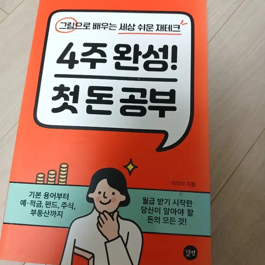 4주완성 첫돈공부