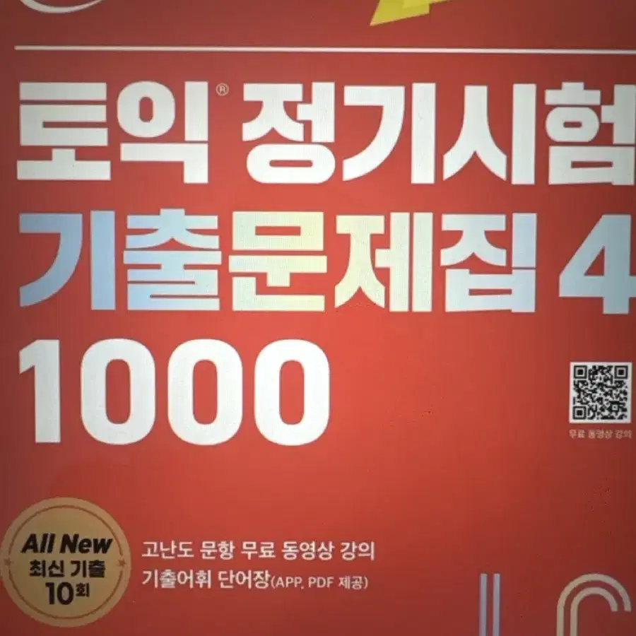 토익정기시험 기출문제집 4 LC