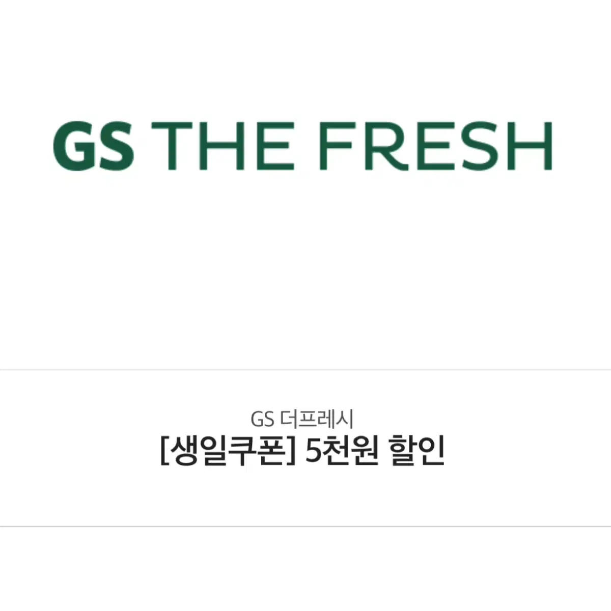 GS 더 프레시 5천원 할인 쿠폰