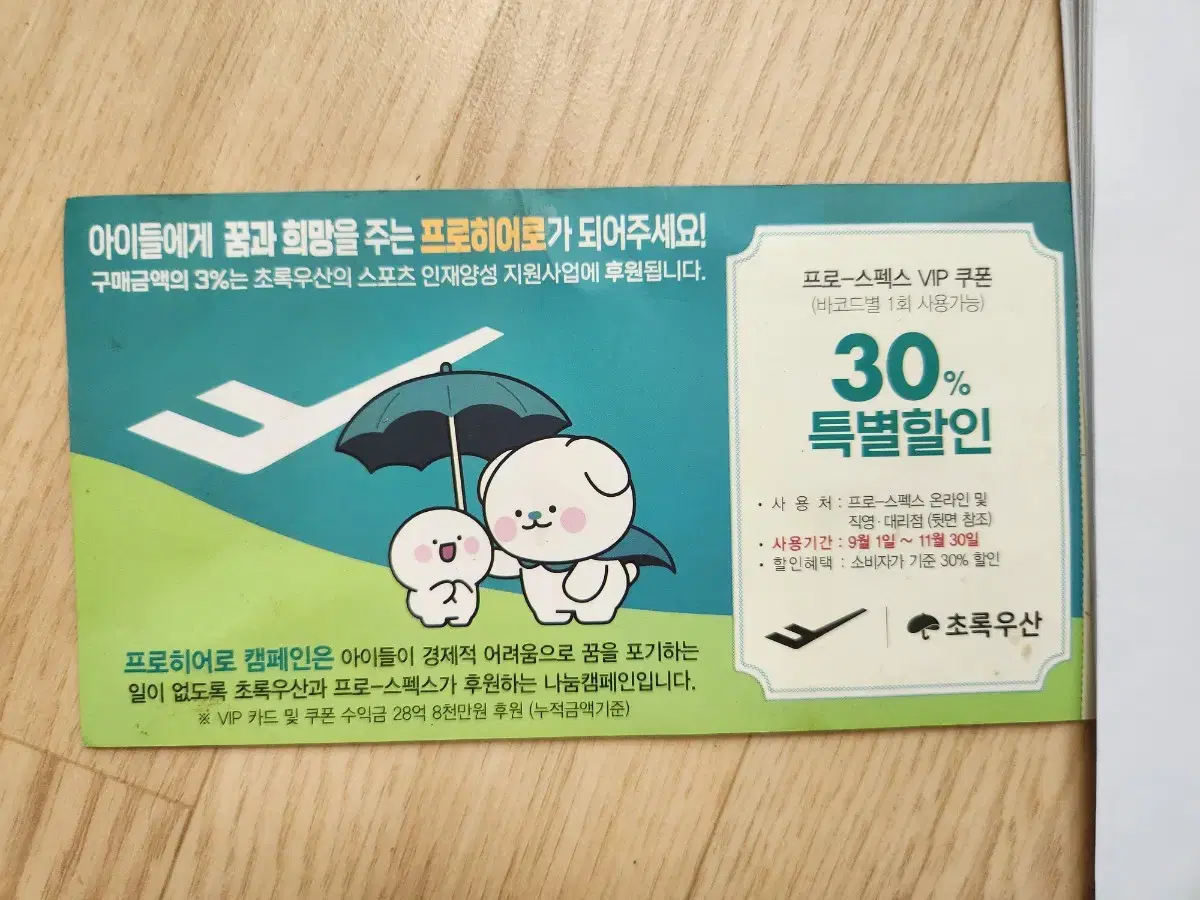 오늘까지인 프로스펙스 30%할인권 온라인사용가능