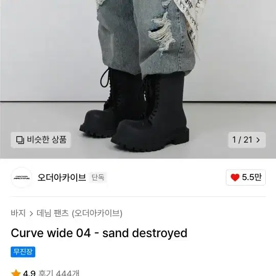 오더아카이브 커브와이드 디스진 32사이즈 sand destroyed