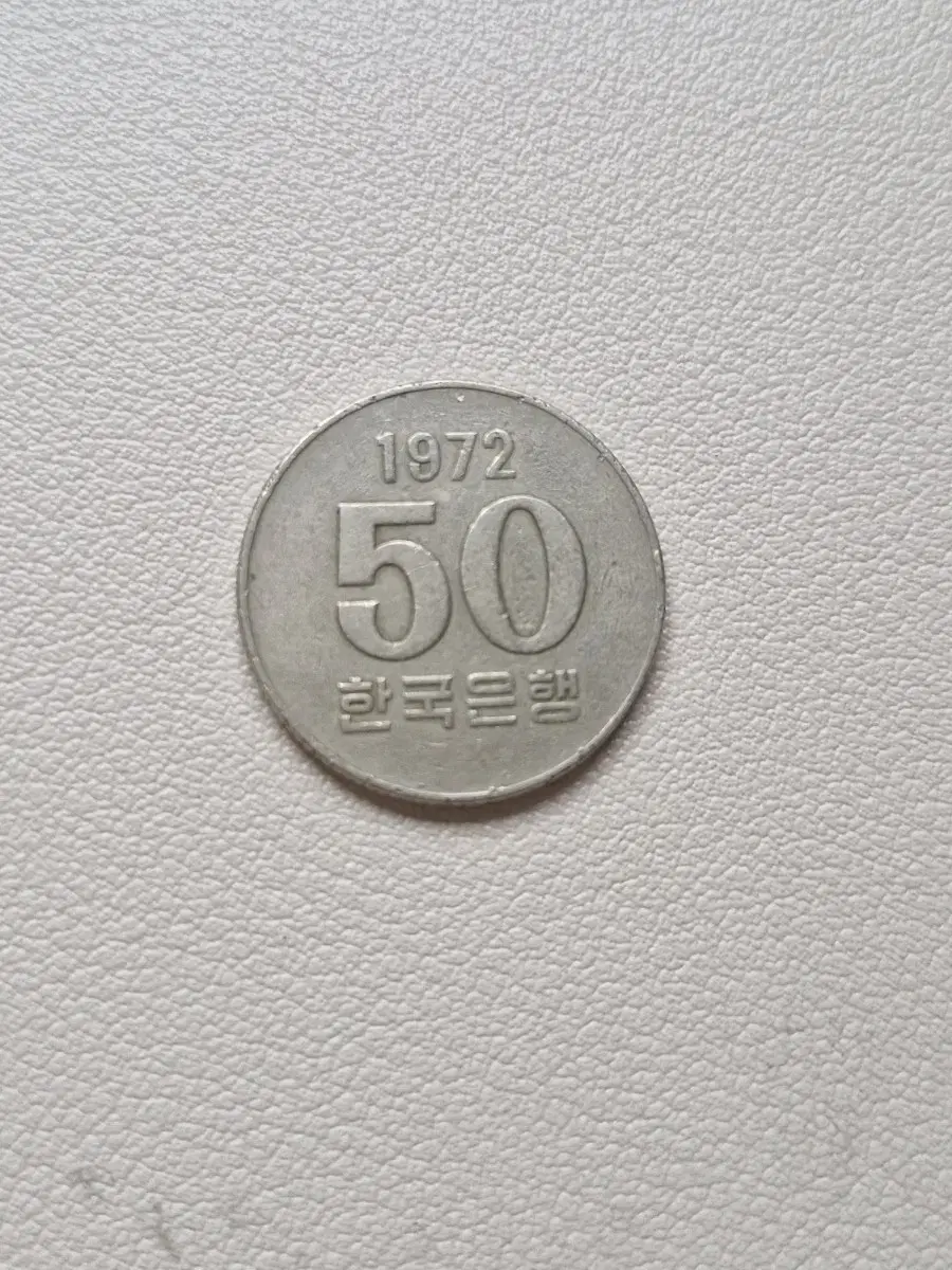 1972년 50원 희귀동전