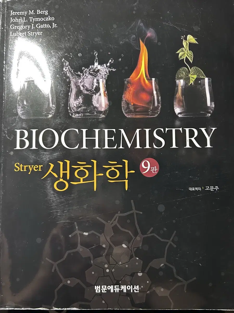 Stryer Biochemistry 생화학 9판 범문에듀케이션