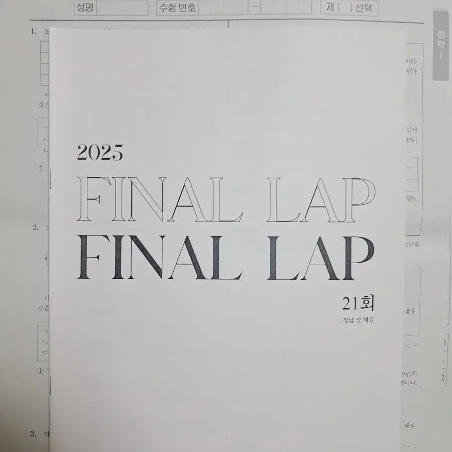 시대인재 김강민T FINAL LAP 모의고사