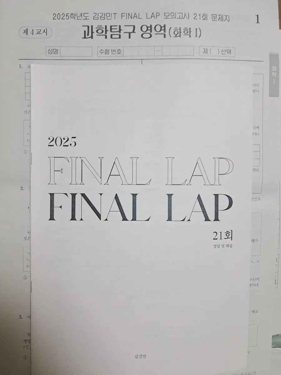 시대인재 김강민T FINAL LAP 모의고사