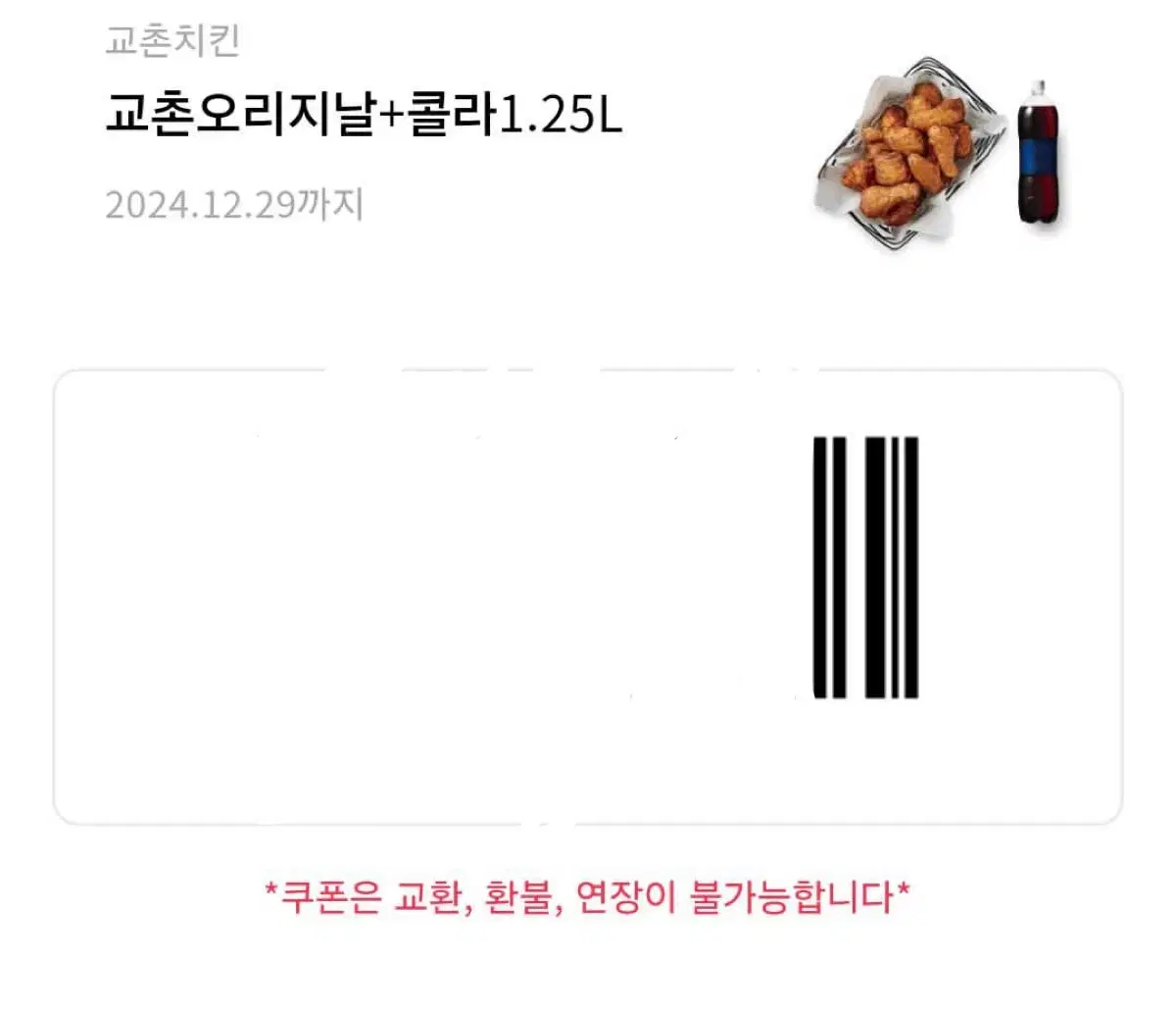 교촌치킨 기프티콘