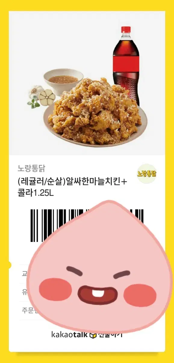 노랑통닭 알싸한마늘치킨+콜라1.25(원가 21000원)