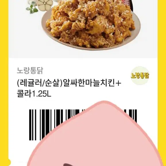 노랑통닭 알싸한마늘치킨+콜라1.25(원가 21000원)