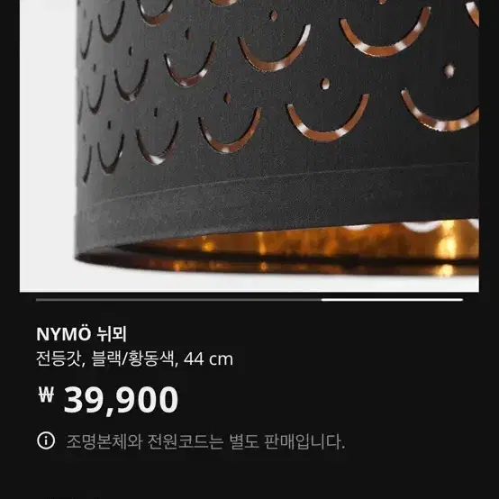 (IKEA)NYMO 뉘뫼 전등갓 블랙/황동색 44 cm