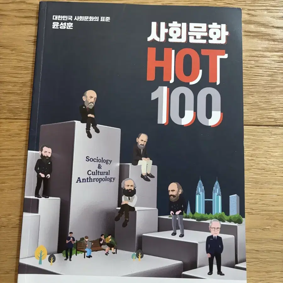 사회문화 hot 100 윤성훈 메가스터디