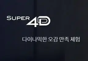 롯데시네마 수퍼4D 수퍼플렉스 특별관