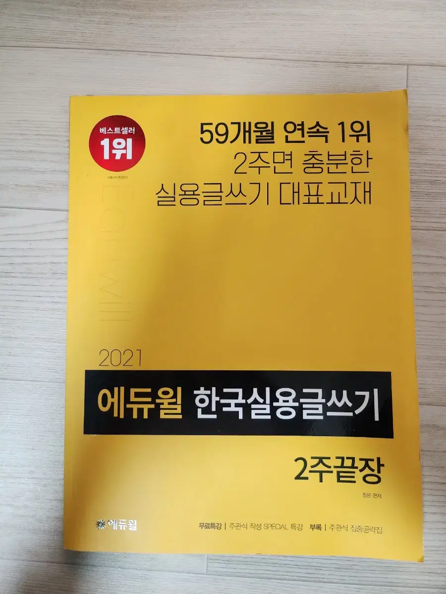 에듀윌 한국실용글쓰기 2주끝장 새책