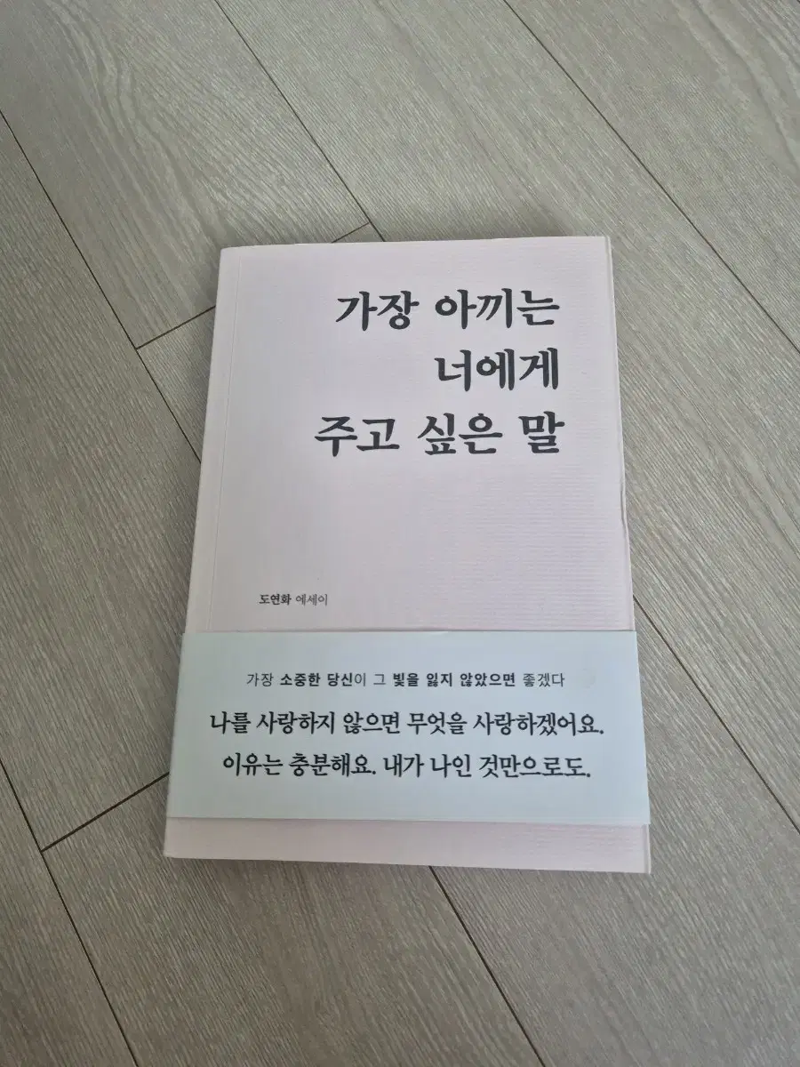 가장 아끼는 너에게 주고 싶은 말 새책