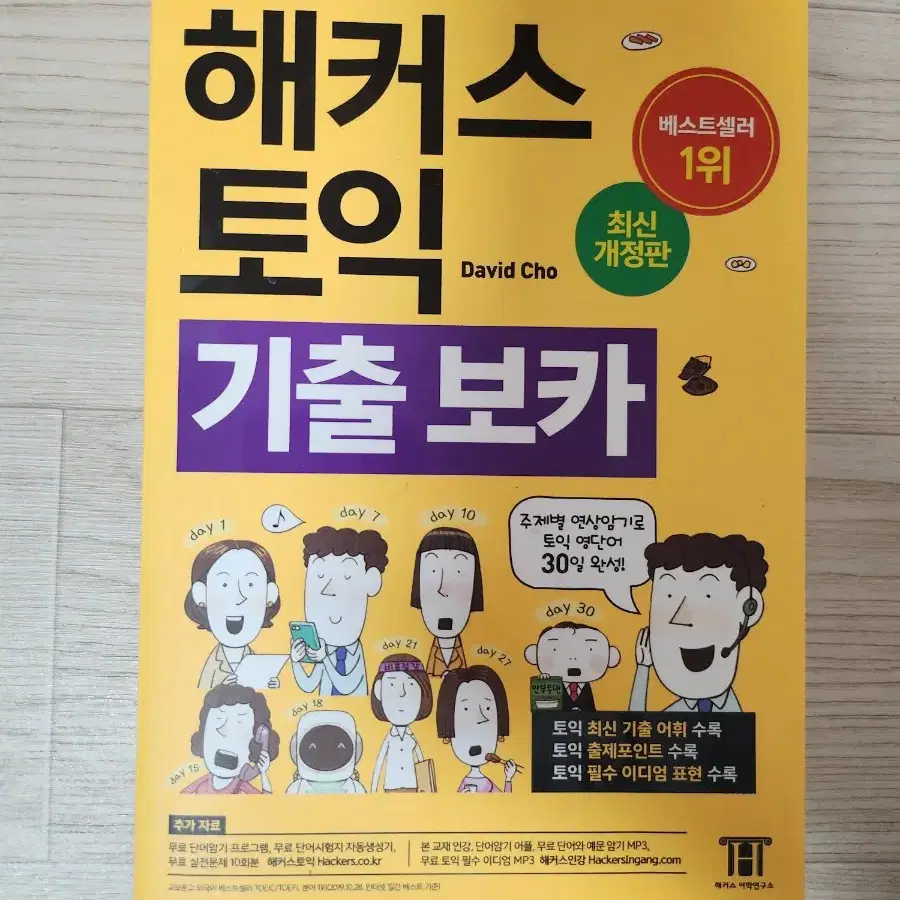 해커스 토익 기출보카 새책