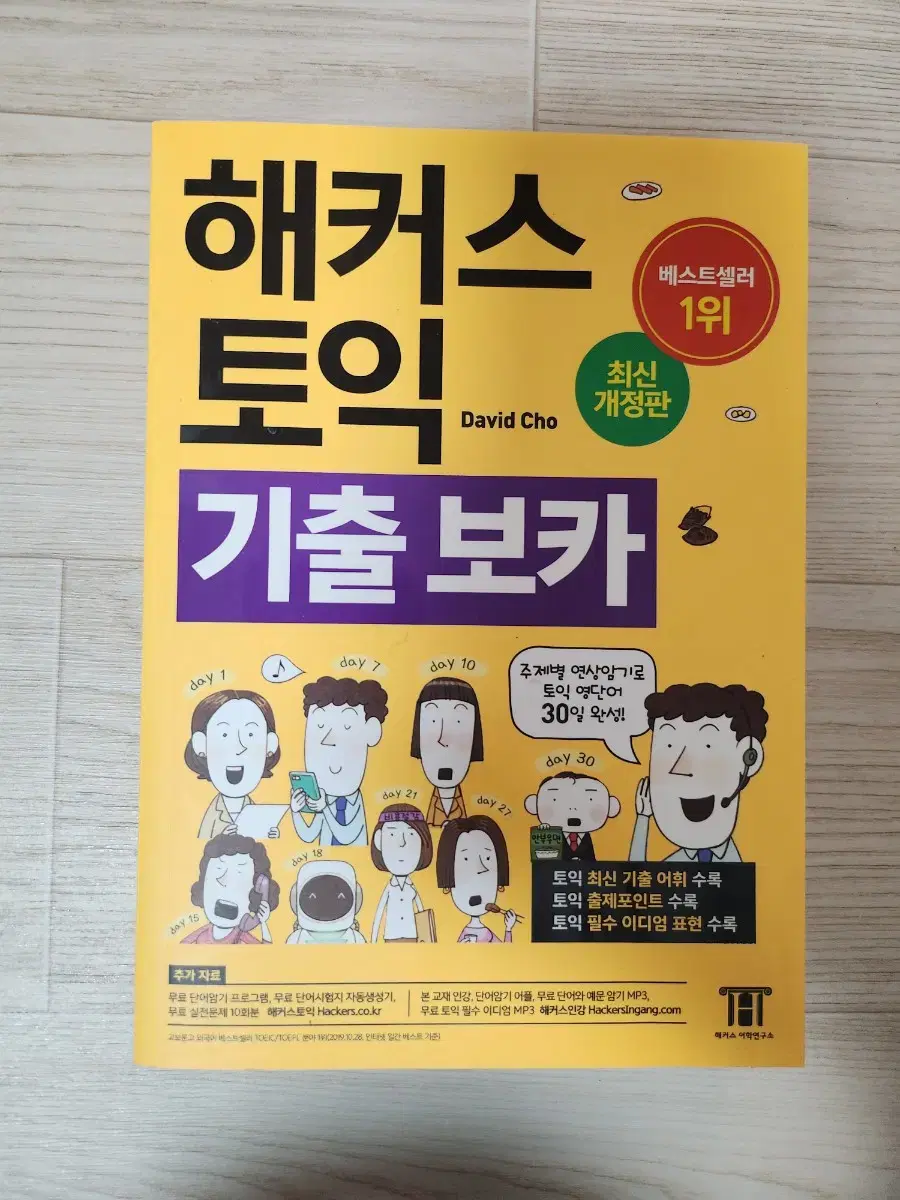 해커스 토익 기출보카 새책