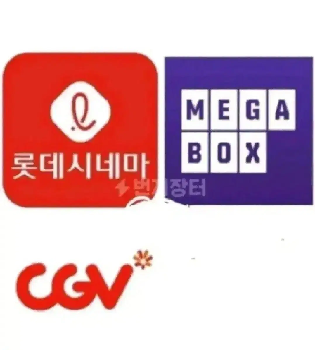 cgv 메가박스  롯데시네마  리클라이너  영화예매 대리매매