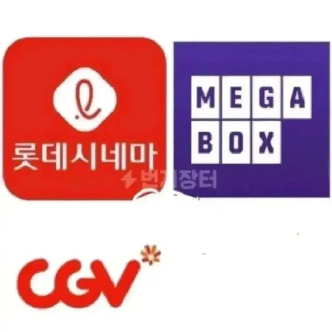 cgv 메가박스  롯데시네마  리클라이너  영화예매 대리매매