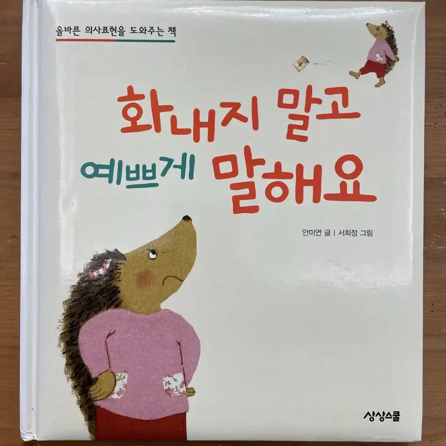 화내지 말고 예쁘게 말해요 - 안미연