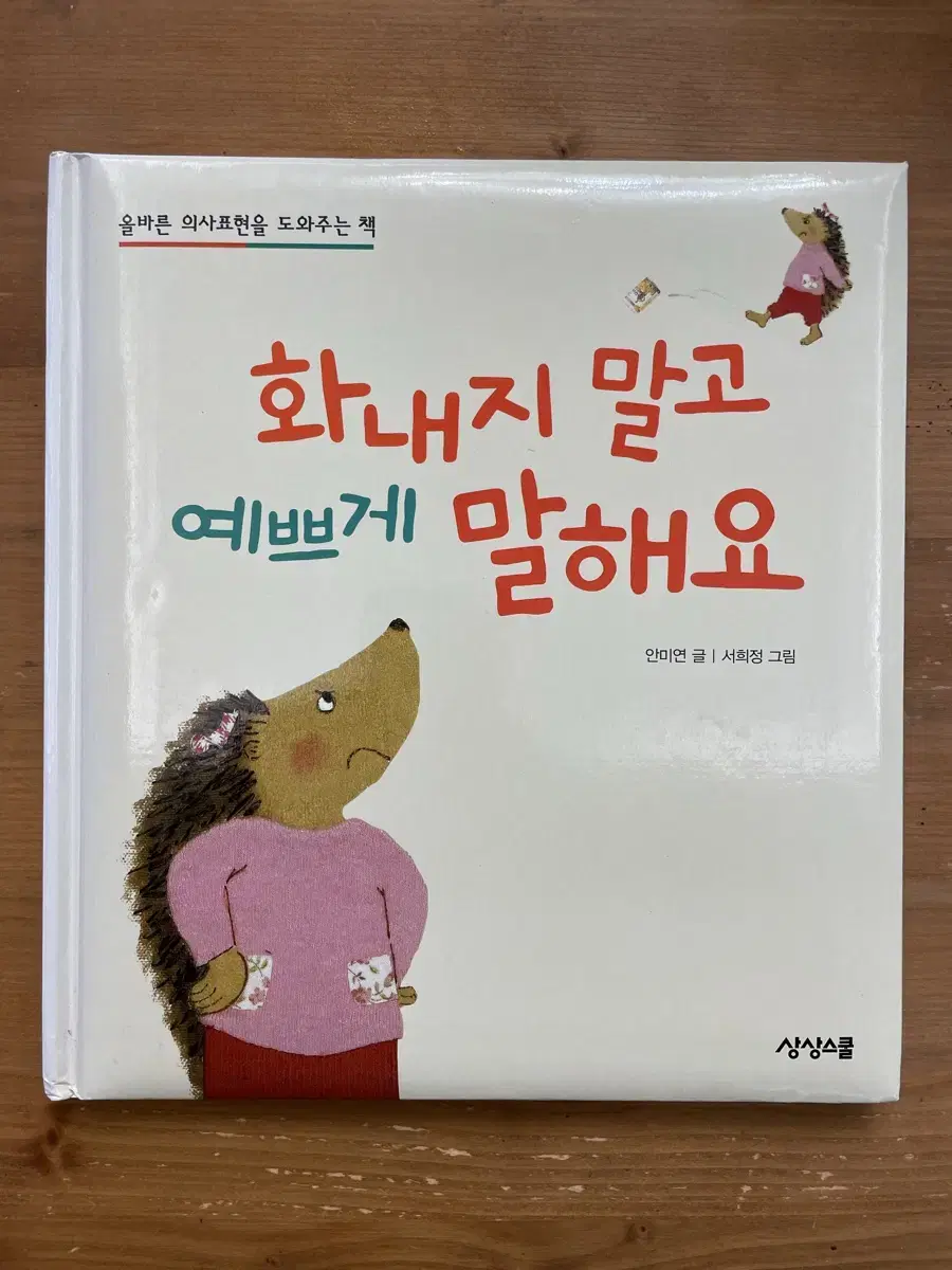 화내지 말고 예쁘게 말해요 - 안미연