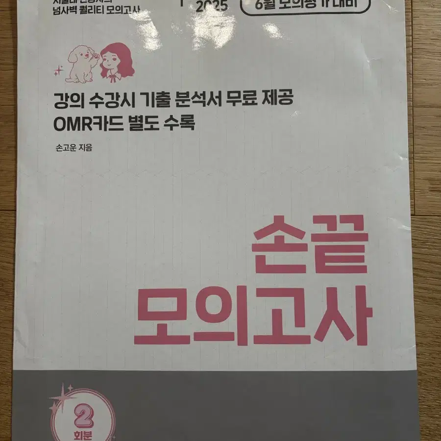 사회문화 손고운 손끝 모의고사 6평 대비 2025