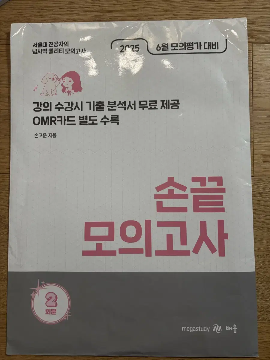 사회문화 손고운 손끝 모의고사 6평 대비 2025