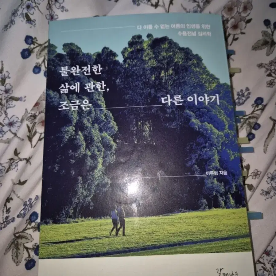 도서 책 심리 불완전한 삶에 관한,조금은 다른 이야기