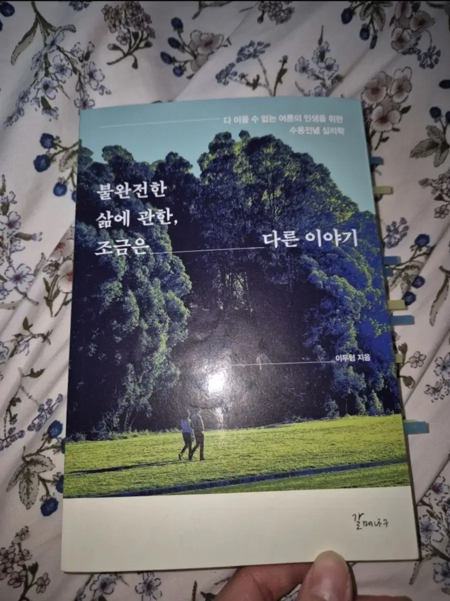 도서 책 심리 불완전한 삶에 관한,조금은 다른 이야기