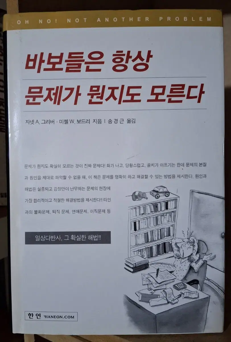 (자넷 A.그리버 외 지음) 바보들은 항상 문제가 뭔지도 모른다