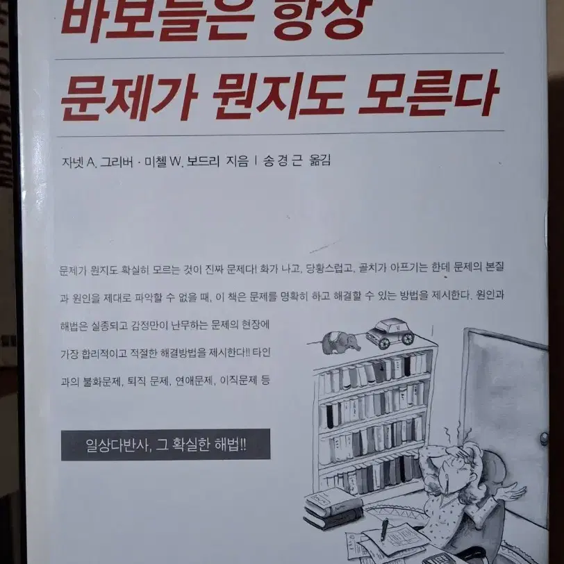 (자넷 A.그리버 외 지음) 바보들은 항상 문제가 뭔지도 모른다