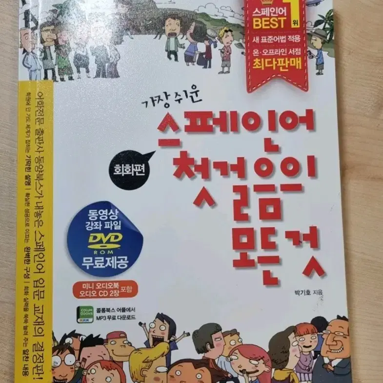 스페인어 첫걸음의 모든 것