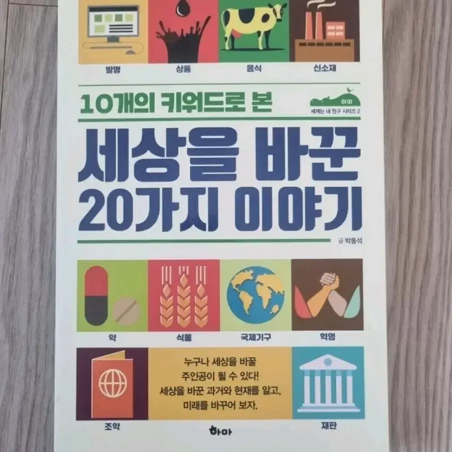 10개의 키워드로 본 세상을 바꾼 20가지 이야기