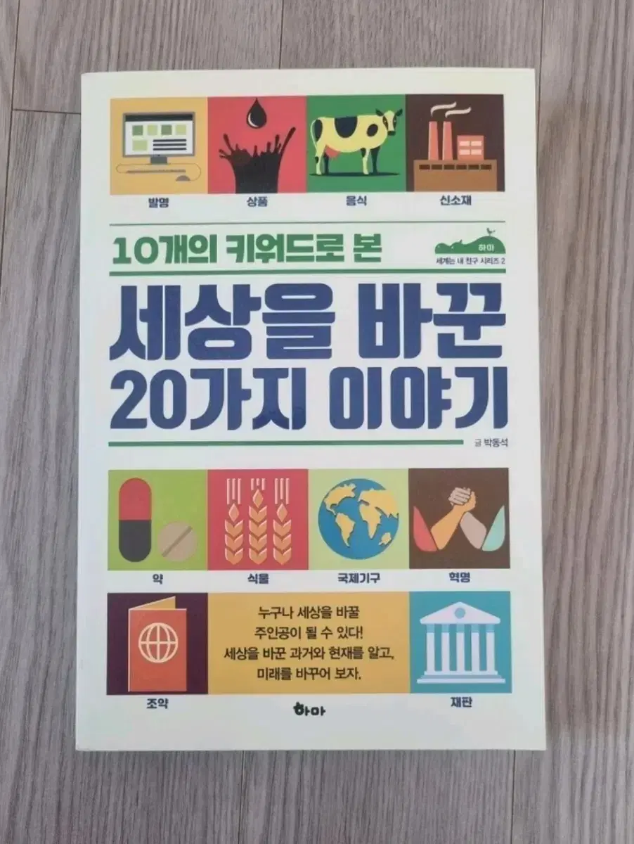 10개의 키워드로 본 세상을 바꾼 20가지 이야기