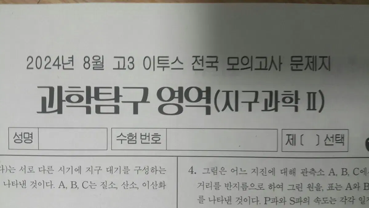 수능 지구과학 이투스 모의고사 8월 지구과학2