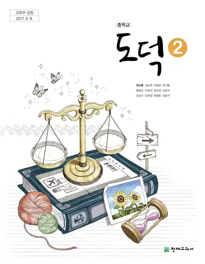 중학교 도덕 2 교과서 변순용 천재 맨앞페이지 펜필기+본문펜9곳 설명참조