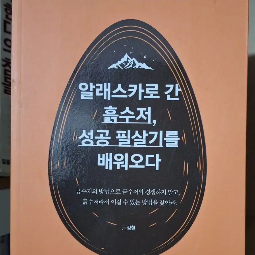 (김철 지음) 알래스카로 간 흙수저, 성공 필살기를 배워오다